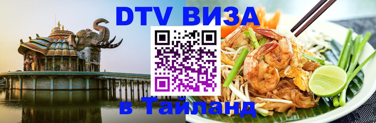 Стоимость и условия DTV визы — оформление в Таиланд под ключ - Северодвинск 