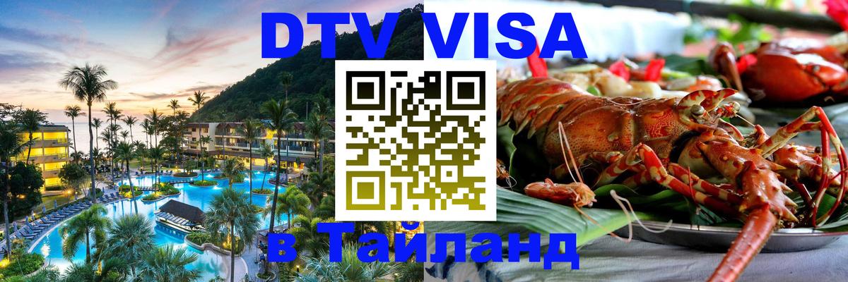 Visa ДТВ Тайланд помощь 